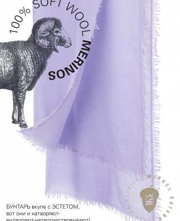 Палантин Унисекс JW100-BERGE/LILAC