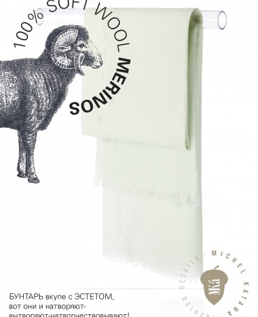 Палантин Унисекс JW100-BERGE/SOFT.GREEM