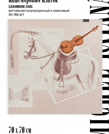 Платок Унисекс C20.70-70/CHEVAL.20