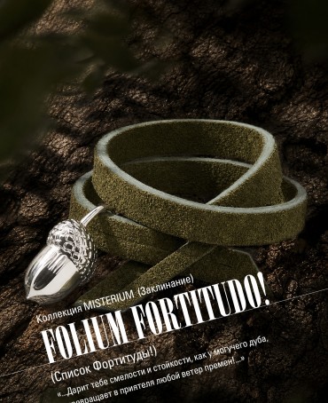 Ремешок на сумку-БРАСЛЕТ-Брелок Унисекс Ag-FOLIUM FORTITUDO!