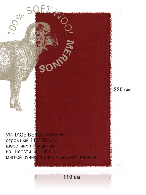 VINTAGE BERGE MARON, огромный 110*220 см шерстяной Палантин из Шерсти MERINOS, мягкой ручной пряжи средней тяжести. JW100-BERGE/MARON
