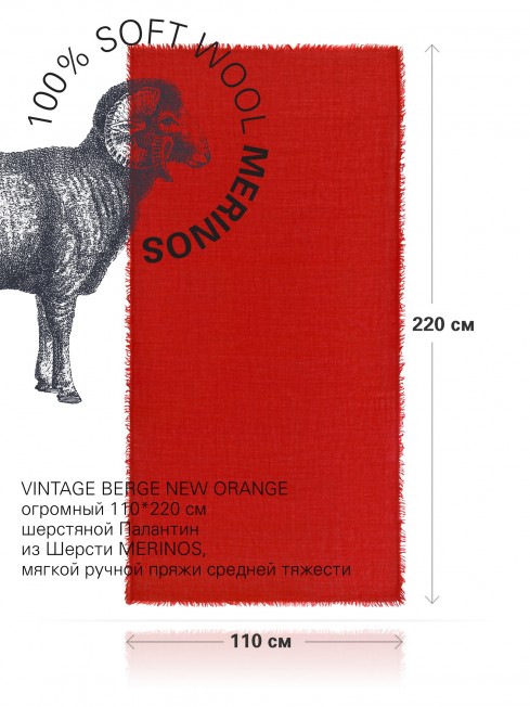 VINTAGE BERGE NEW ORANGE, огромный 110*220 см шерстяной Палантин из Шерсти MERINOS, мягкой ручной пряжи средней тяжести. JW100-BERGE/NEW.ORANGE