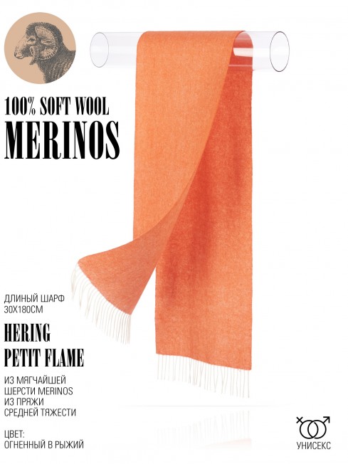 Шарф Унисекс FHs.W220_EB0045-1-121/FLAM