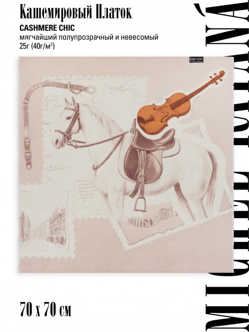 Платок Унисекс C20.70-70/CHEVAL.20
