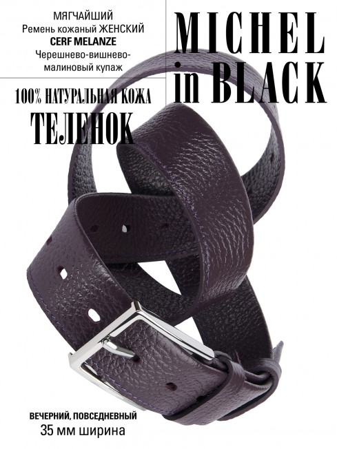 Ремень Женский MOLLE.CERF-35/MELANZE