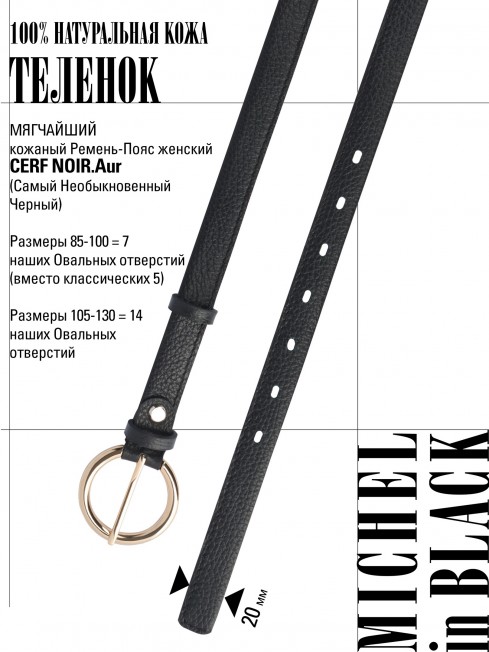 Ремень-Пояс Женский MOA.CERF-20-UNi/NOIR.Aur