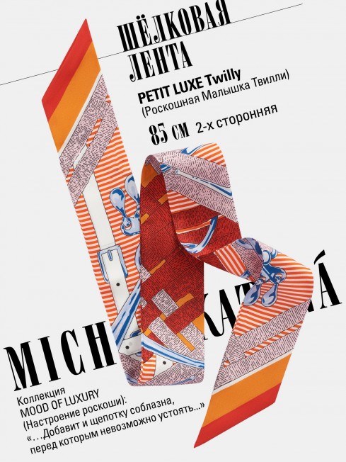 Лента из Шелка Женская S-PETIT_85/Twilly28.1