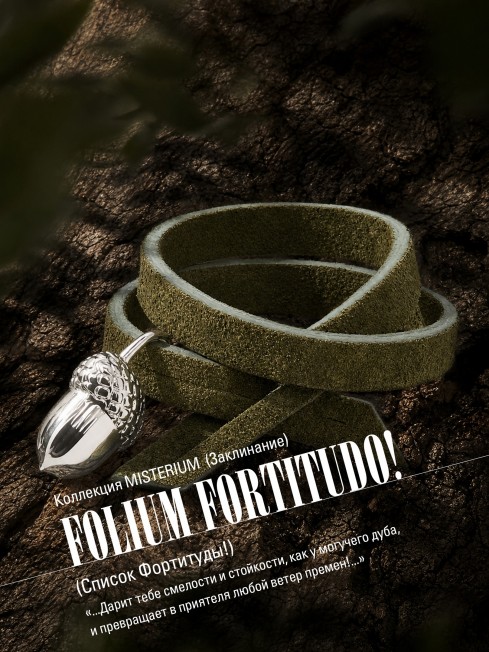 Ремешок на сумку-БРАСЛЕТ-Брелок Унисекс Ag-FOLIUM FORTITUDO!