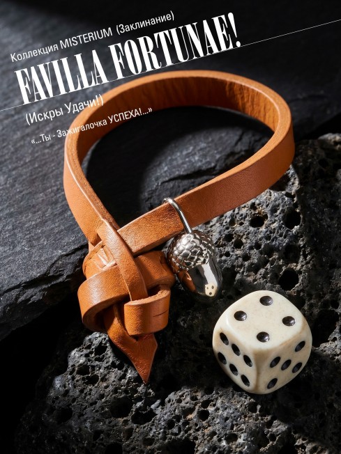 Ремешок на сумку-БРАСЛЕТ-Брелок Унисекс Ag-FAVILLA FORTUNAE!